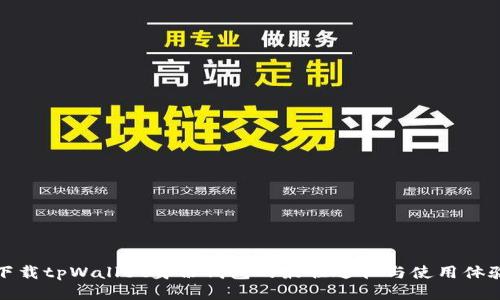 下载tpWallet身份钱包的最佳途径与使用体验