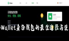 下载tpWallet身份钱包的最佳