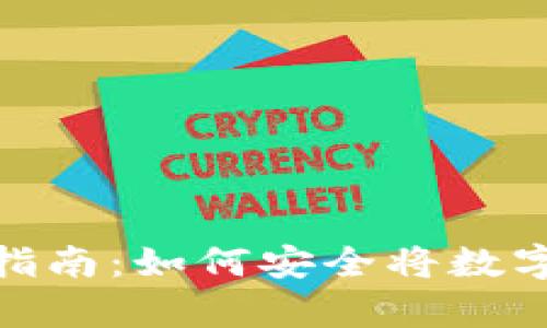 : 数字货币存放安全指南：如何安全将数字货币转入自己的钱包