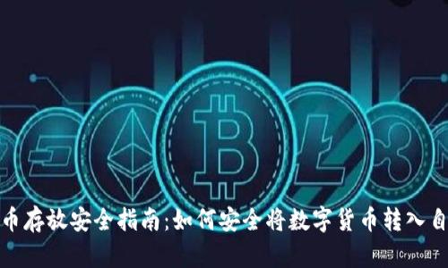 : 数字货币存放安全指南：如何安全将数字货币转入自己的钱包