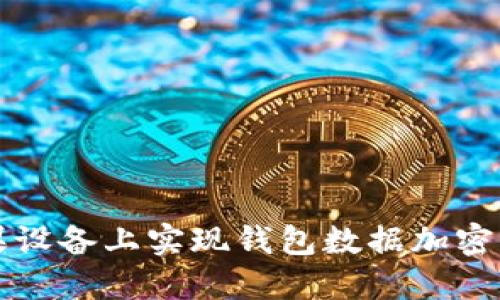如何在苹果设备上实现钱包数据加密的终极指南