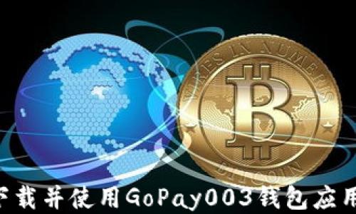 
如何成功下载并使用GoPay003钱包应用：全面指南