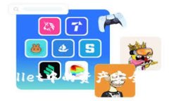 如何将tpWallet中的资产安全
