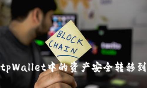 如何将tpWallet中的资产安全转移到币安链