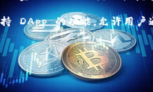 中币怎样提币到tpWallet

  如何将中币提币至tpWallet：详细步骤与注意事项/  

 guanjianci 中币, 提币, tpWallet, 数字货币, 加密货币/ guanjianci 

在当前数字货币市场上，越来越多的交易所和钱包被用户所接受和使用。中币作为一个知名的数字货币交易所，提供用户交易加密货币的便利。而 tpWallet 是一个多功能的数字货币钱包，支持多种加密资产的存储与管理。对于不少用户来说，将中币上的资产提币至 tpWallet 是一项常见需求。

在本文中，我们将深入探讨如何将中币提币到 tpWallet 的详细步骤，以及在过程中需要注意的一些事项。我们将分为几个部分来讨论，以确保每个环节都能清晰明了。

一、什么是中币和tpWallet？

中币（ZB.com）是一个成立于2017年的加密货币交易平台，致力于为用户提供安全、高效的交易服务。中币支持多种加密资产的交易，并有着相对完善的生态系统，包括交易、资产管理、信息咨询等服务。

tpWallet 是一款支持多链的数字资产钱包，用户可以在此钱包中存储和管理多种加密货币，具有私钥安全、友好的用户体验等特点。用户可以通过 tpWallet 方便地管理数字资产，并参与到更广泛的区块链应用当中。

二、为什么将中币提币到tpWallet？

将中币上的加密资产提币至 tpWallet 的原因有多种。首先，用户可能希望将资产转移到一个更安全、私密的钱包中进行长期存储；其次，用户希望便于在不同区块链应用中使用其资产；最后，tpWallet 提供了较多的功能选择，比如DeFi、NFT收藏等，这可能吸引用户进行跨平台操作。

三、在中币提币的准备工作

在开始提币操作之前，用户需要做好一些准备工作。首先，确保你的 tpWallet 已经成功创建，并且能够接收你希望提取的资产。其次，确保你已经通过中币交易所完成身份验证（KYC），以防止因未验证账户而导致的提币失败。

最后，确保你了解提币的相关费用及时间，不同的加密资产可能有不同的提币手续费和处理时间。建议用户提前查看中币及 tpWallet 官网的相关信息，避免因信息不对称而造成损失。

四、提币步骤详细解说

1. 登陆中币账户：首先，打开中币官网，输入账户信息及密码进行登陆。

2. 进入资产管理页面：登陆后，在主界面上找到“资产”或“钱包”部分，点击进入以查看账户余额及可提币资产列表。

3. 选择提币资产：在资产列表中，选择你希望提币的数字货币，例如USDT、BTC等，点击进入该资产的相关操作页面。

4. 点击“提币”：在选择的资产页面中，找到“提币”按钮并点击。

5. 输入tpWallet地址：在提币表单中，输入你的 tpWallet 地址。确保你复制的地址没有错误，因为错误的地址可能导致资产丢失。

6. 输入提币金额：在表单中，输入你希望提取的金额，通常中币会显示该笔提币的手续费，确保你有足够余额支付。

7. 确认信息，提交请求：在全部信息确认无误后，点击提交提币请求。此时需注意，部分交易所可能会要求进行邮件或手机验证码的二次验证，确保账户安全。

8. 查看提币状态：提交后，你可以在中币的“提币记录”中查看提币的状态，确认提币请求是否成功。

五、提币到tpWallet后如何管理

一旦提币成功，用户可以在 tpWallet 中查看到相应的余额。这时，用户应当注意资产的管理和使用。可以选择持有待涨、参与DeFi、投资NFT等。

同时，定期检查 tpWallet 的更新和安全性，保持对市场变动的敏感，提高资产的安全性。

六、相关问题探讨

在提币的过程中，用户可能遇到以下几个常见问题，我们将逐一进行解答。

问题1：提币失败的常见原因是什么？

提币失败可能由多种原因引起。首先，最常见的是提供了错误的提现地址。在提币时，确保所填地址是准确的，任何多余的字符或不正确的格式都可能导致提币失败。

其次，账户未通过身份验证（KYC）也是导致提币失败的常见原因。因此，用户在提币前需要确保已完成中币交易所的KYC。如果在此过程中未能通过审核，提币将被拒绝。

再次，账户余额不足也是常见情况之一。用户需要确认其账户内余额充足以覆盖所提币的金额及相关手续费。

最后，网络拥堵情况可能导致提币被延误，因此在选择提币时间时，也需考虑到这点。尽量选择系统相对空闲的时候进行提币。

问题2：提币的手续费如何计算？

提币手续费是由交易所自身设置的，每种加密资产的手续费可能不同。通常来说，手续费可以在提币页面或者交易所的相关帮助文档中查询到。

手续费的计算可能受多种因素影响，包括网络拥堵情况、提币的加密货币种类及其市场需求等。在某些情况下，如果网络波动剧烈，手续费可能会增加，因此建议用户在提币前多加注意。

问题3：tpWallet的安全性如何？

tpWallet作为数字货币钱包，其安全性主要取决于用户的操作习惯及钱包的技术实现。用户需要妥善保管自己的私钥，并定期更新密码，以确保账户安全。

此外，tpWallet 还提供了一些安全功能，比如双重验证、交易确认等，用户可以在钱包设置中启用这些功能，提高账户的安全性。

问题4：如何快速恢复丢失的tpWallet钱包？

如果用户不小心丢失了存储tpWallet的设备等，依然可以通过钱包的助记词或私钥进行恢复。创建钱包时，用户会得到一个助记词，建议务必妥善保存这个助记词，丢失则可能无法找回资产。

若用户丢失了设备但保存了助记词，可以在其他设备上重新下载 tpWallet，然后使用助记词重新导入钱包即可。

问题5：提币到tpWallet后能做些什么？

提币成功后，用户可以在 tpWallet 中对其资产进行多样化管理。比如，用户可以保持资产不动，等待未来市场的上升；或者参与去中心化金融（DeFi）的流动性挖矿来获取收益。

此外，tpWallet 还支持 NFT 的交易与管理，用户可以将加密资产进行更进一步的投资或收藏。不仅如此，tpWallet 还开放了一些支持 DApp 的功能，允许用户通过其钱包进行更广泛的区块链活动。

总之，提币至 tpWallet 是一种资产安全管理策略，用户可以在顺利提币之后，通过多样的策略进一步提升资产价值。

以上便是关于如何提币至 tpWallet 的全面介绍，希望能帮助各位用户顺利进行资产管理与投资操作。