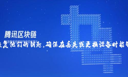 tpWallet 是一种加密货币钱包，用户在使用它时通常会涉及到助记词的概念。助记词是为了方便用户安全地备份和恢复他们的钥匙，确保在丢失或更换设备时能够找回自己的数字资产。下面，为了更清晰地说明这个问题，我将针对“tpWallet是否有助记词”这一主题进行详细介绍。

### tpWallet助记词解析：你的数字资产安全的第一步