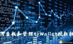 如何查找和管理tpWallet授权