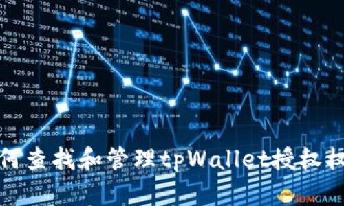 如何查找和管理tpWallet授权权限
