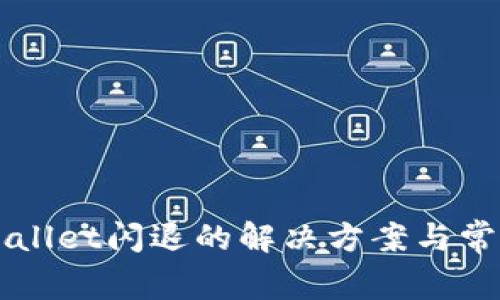 苹果版tpWallet闪退的解决方案与常见问题解析