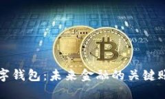 数字钱包：未来金融的关