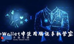 如何在tpWallet中使用腾讯手
