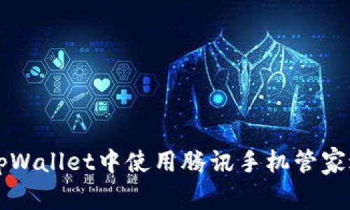 如何在tpWallet中使用腾讯手机管家进行设置