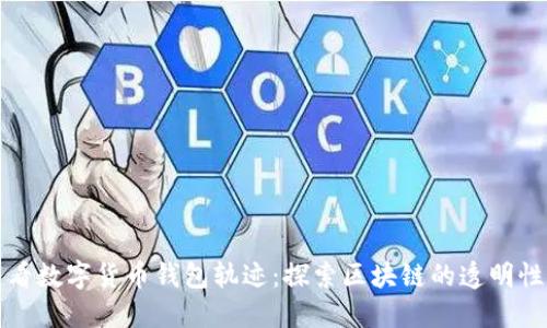 如何查看数字货币钱包轨迹：探索区块链的透明性与隐私