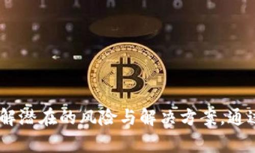    如何在数字钱包中利用闲鱼进行交易与赚取收益  /   
 guanjianci  数字钱包, 闲鱼, 在线交易, 二手市场  /guanjianci 

引言  
随着数字经济的发展和技术的不断更新升级，数字钱包作为一种便捷的支付工具，受到了越来越多消费者的欢迎。与此同时，二手交易市场也在不断扩张，闲鱼作为国内最大的二手交易平台之一，吸引了大量买家和卖家。结合这两者，如何在数字钱包中利用闲鱼进行交易并赚取收益，成了不少用户关注的话题。

一、数字钱包的概念及优势  
数字钱包是一种电子支付工具，它允许用户存储和管理数字货币和传统货币，提供便捷的支付体验。作为一种新型的支付方式，数字钱包的优势主要体现在以下几个方面：  
1. **便捷性**：用户只需通过手机或其他支持支付的设备即可完成支付，不再需要携带现金或银行卡。  
2. **安全性**：数字钱包通常采用先进的加密技术，确保用户的交易安全，同时多数钱包系统具备反欺诈机制。  
3. **管理方便**：用户可以通过数字钱包轻松查看自己的消费记录和账户余额，方便管理个人财务。  
4. **各种支付方式**：数字钱包通常集成了多种支付方式，包括信用卡、借记卡以及银行转账等，用户可以根据需要选择最适合自己的支付方式。  

二、闲鱼的特点与用户群体  
闲鱼是阿里巴巴推出的二手交易平台，允许用户买卖二手商品。以下是闲鱼的一些特点：  
1. **广泛的商品范围**：闲鱼上的商品种类繁多，从服装到家电、从图书到电子产品，应有尽有，吸引了不同消费群体的关注。  
2. **价格实惠**：由于商品是二手的，用户往往可以以较低的价格购买到心仪的商品。  
3. **社交属性**：闲鱼的用户不仅是买卖双方，交流互动也成为了一种趋势，通过评价和关注，增强了用户粘性。  
4. **强大的社区系统**：用户可以通过闲鱼发现兴趣小组，与其他用户分享购物经验，增加交易的便利性。

三、如何在数字钱包中利用闲鱼进行交易  
为了在闲鱼中进行顺利的交易，用户首先需要了解如何将数字钱包与平台进行结合。  
1. **注册并绑定数字钱包**：用户首先需要在闲鱼上注册账号，然后在个人设置中选择绑定数字钱包，如支付宝、微信等。  
2. **选择商品并进行交易**：用户在闲鱼上浏览商品，选择心仪的商品后，可以通过数字钱包进行支付，快速完成交易。  
3. **技巧分享**：在交易过程中，用户还可以利用数字钱包的优惠活动，比如充值返现、折扣等，提升交易的性价比。

四、如何利用闲鱼实现收益  
利用闲鱼进行交易不仅仅是消费，还可以通过售卖闲置商品、参与团购、分享自己的出售经验来实现收益。  
1. **出售闲置物品**：用户可以在家中找到不需要的物品，拍照上传至闲鱼，设定价格进行出售。通过这些闲置物品的交易，不仅可以清理空间，还能够赚取一些额外的收益。  
2. **提供服务**：如果用户有特定的技能（如摄影、设计等），也可以在闲鱼上提供相应的服务，并通过数字钱包进行支付。  
3. **参与团购与代理**：部分用户还会通过闲鱼参与团购等活动，借此实现更高的收益。

五、可能相关的问题  
1. 如何选择合适的数字钱包？  
选择数字钱包时，有几个关键因素要考虑：  
1. **安全性**：选择具备良好安全措施的钱包，如双重身份验证、加密技术等，可以保护用户的资金安全。  
2. **使用便捷性**：用户在日常使用中，考虑钱包的界面是否友好、操作是否简单等。同样，支持多种支付方式也是一个重要的考虑点。  
3. **服务费**：不同的数字钱包可能会收取不同的服务费用，建议用户在选择时进行对比，避免不必要的支出。  

2. 闲鱼平台的交易风险有哪些？  
在闲鱼上进行交易时，用户需要了解一些潜在的风险：  
1. **商品质量风险**：二手商品的质量无法得到保证，用户在购买前应仔细查看商品描述和评估卖家的信誉。  
2. **交易安全风险**：用户可能遇到诈骗行为，因此在具体交易中要使用平台内的支付功能，避免直接转账给卖家。  
3. **纠纷处理**：如果交易出现问题，如何妥善处理纠纷也是用户需要提前做好心理准备的。建议事先了解闲鱼的售后政策及投诉流程。  

3. 怎样提高在闲鱼上的出售成功率？  
提高在闲鱼上出售商品的成功率，其实可以通过多个方面着手：  
1. **优质的商品照片**：在商品描述中添加清晰、真实的照片，能有效提高成交率。毕竟，第一印象非常重要。  
2. **详细的商品描述**：用户在商品信息中尽量详细地描述商品的状况、使用年限、以及存在的问题等，可以提高买家的信任度。  
3. **合理定价**：定价过高可能导致交易无望，而定价过低又可能让自身利益受损。用户可以参考相似商品的价格来作定价决策。   

4. 在数字钱包中如何保障交易安全？  
保障数字钱包交易安全，可从以下几个方面进行：  
1. **定期更改密码**：定期更新数字钱包的密码，同时确保密码复杂度，能有效提高账户安全性。  
2. **开启双重认证功能**：许多数字钱包提供双重身份验证的功能，用户开启此功能可进一步提升安全性。  
3. **及时更新应用程序**：确保用户钱包应用程序保持最新状态，以获取最新的安全功能和补丁，防止基于旧版的攻击。  

5. 如何通过闲鱼从事副业？  
利用闲鱼从事副业，用户可以选择以下几种方式：  
1. **售卖产品**：如若用户有商品源，可以考虑在闲鱼平台上进行批发与零售的操作，获得一定的利润。  
2. **提供服务**：如果用户擅长某些技能，包括设计、家教等，可以在闲鱼平台上推广服务，通过服务获取收益。  
3. ** affiliate marketing**: 利用闲鱼等平台做推广，帮助商家进行商品曝光，获取佣金。  

总结  
数字钱包与闲鱼的结合，为消费者提供了新的交易方式，要想在此过程中顺利交易并赚取收益，需要兵分多路，既要掌握交易技巧，还需要了解潜在的风险与解决方案。通过数字钱包实现便捷的支付，还能让闲鱼的二手买卖变得如虎添翼，助力用户在如今的经济环境中更好地为自己创造价值。