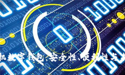 全面解析手机数字钱包：安全性、便利性与未来发展趋势