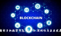 全面解析手机数字钱包：