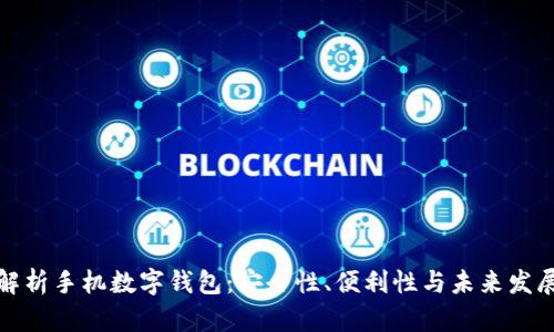 全面解析手机数字钱包：安全性、便利性与未来发展趋势