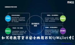 如何将数字货币安全地转