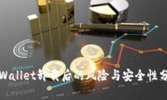 tpWallet卸载后的风险与安全