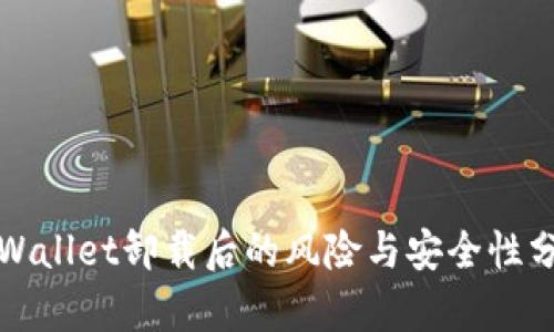 tpWallet卸载后的风险与安全性分析