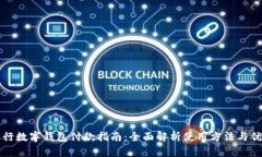 工行数字钱包付款指南：