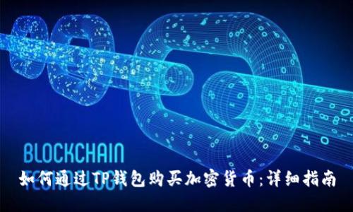 如何通过TP钱包购买加密货币：详细指南