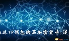 如何通过TP钱包购买加密货