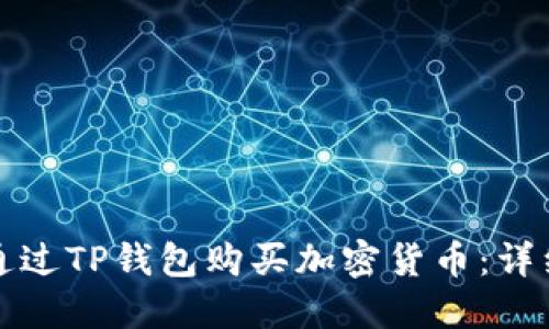 如何通过TP钱包购买加密货币：详细指南