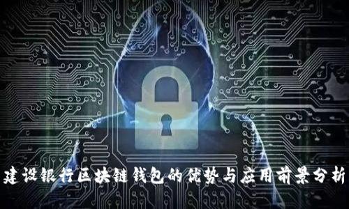 建设银行区块链钱包的优势与应用前景分析