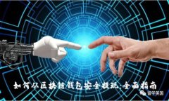 如何从区块链钱包安全提