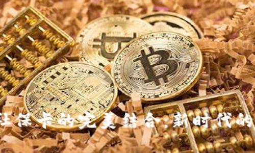  数字钱包与社保卡的完美结合：新时代的个人金融管理