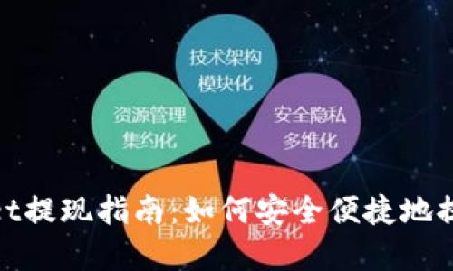 tpWallet提现指南：如何安全便捷地提取资金