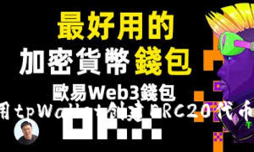 : 如何使用tpWallet创建ERC20代币：完整指南