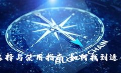 区块链钱包的选择与使用