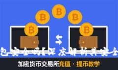 实体加密钱包安全吗？深