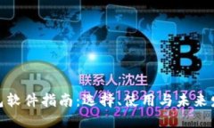 数字钱包软件指南：选择