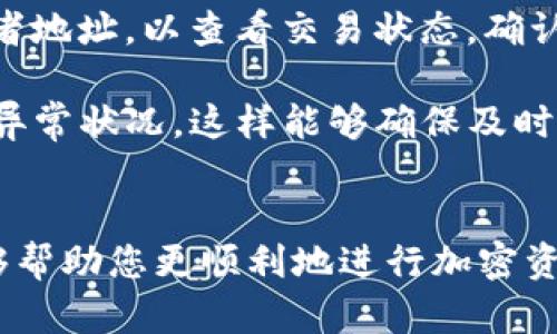 注意：在提供具体步骤之前，请确保您了解转账过程中的风险，并确保您已采取适当的安全措施，自己是合法持有这些加密货币的拥有者。

### 如何将加密币转入tpWallet

将加密货币转至tpWallet的过程相对简单，但涉及多个步骤和注意事项。在这里，我们将详细讲解这一过程。

#### 1. 什么是tpWallet？

tpWallet是一种多功能的数字钱包，旨在为用户提供安全、便捷的加密货币存储和管理方案。它支持多种主流加密货币，并且界面友好，适合各种级别的用户从初学者到专业投资者。

#### 2. 创建tpWallet账号

在开始之前，您需要注册一个tpWallet账号。请访问tpWallet官方网站，并按照步骤输入您的电子邮箱地址及选择一个强密码。

注册完毕后，按照提示进行邮箱验证，并登录您的tpWallet账号。

#### 3. 获取您的收款地址

在tpWallet中，您需要获取一个地址用于接收加密货币。在钱包主页，选择相应的币种，然后点击