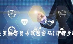如何安全地重置数字货币