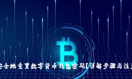 如何安全地重置数字货币钱包密码？详解步骤与注意事项