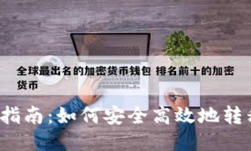 火币USDT转账指南：如何安全高效地转移到TP Wallet