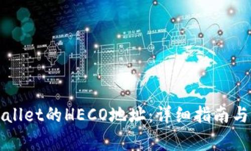 如何查找tpWallet的HECO地址：详细指南与常见问题解答