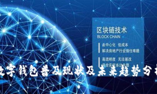 数字钱包普及现状及未来趋势分析