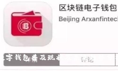 数字钱包普及现状及未来趋势分析