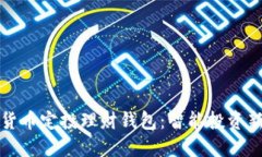 数字货币定投理财钱包：