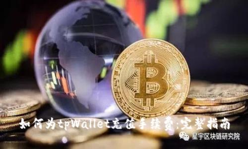 如何为tpWallet充值手续费：完整指南