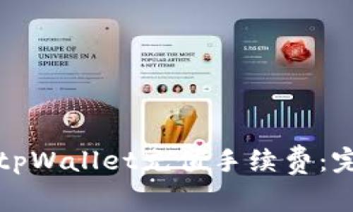 如何为tpWallet充值手续费：完整指南