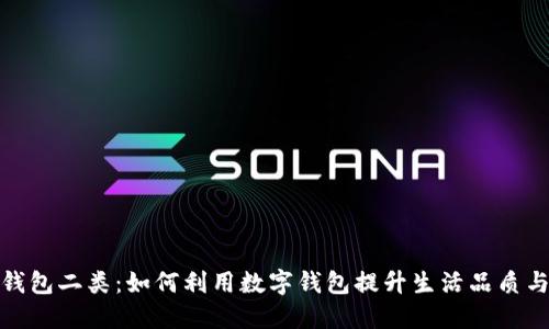 数字人民钱包二类：如何利用数字钱包提升生活品质与金融便利