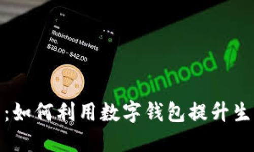数字人民钱包二类：如何利用数字钱包提升生活品质与金融便利