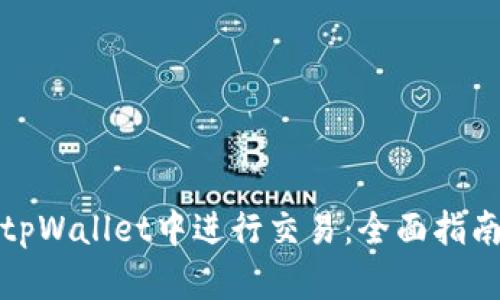 如何在tpWallet中进行交易：全面指南与技巧