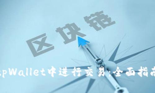 如何在tpWallet中进行交易：全面指南与技巧